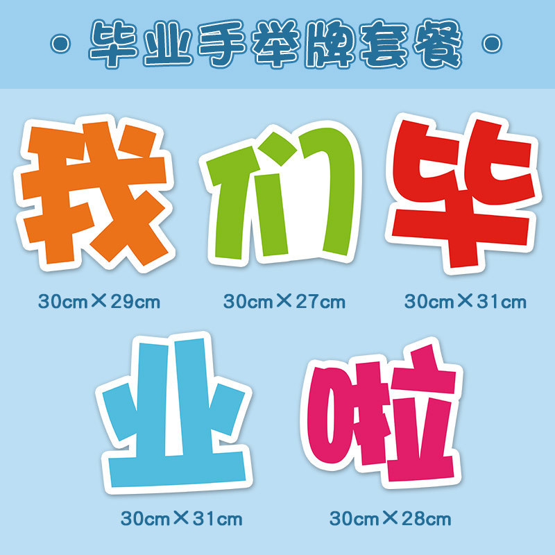 我们毕业啦小学生幼儿园初中典礼kt板手拿拍照道具手举牌氛围装饰