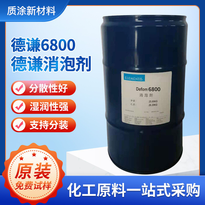海明斯丝网谦6800消泡剂用于德油墨紫外光油墨涂料助剂环氧涂料