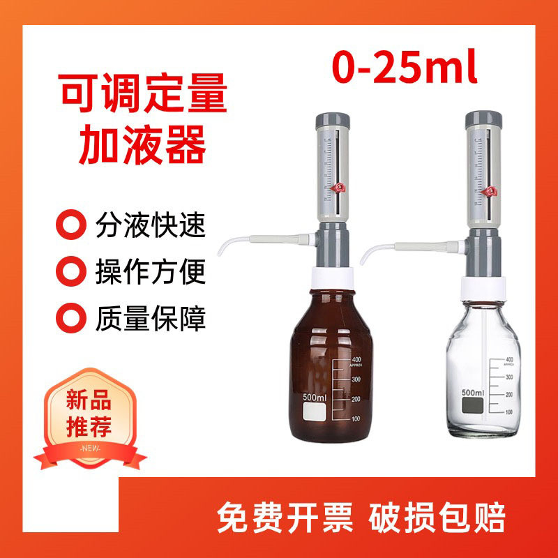 可调定量加液器瓶口分器液配透明棕色玻璃瓶0-25ml套筒式连续分配