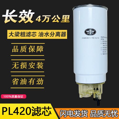 适用pl420油水分离器解放j6p柴油滤芯原厂J6JH6重汽豪沃大梁粗滤