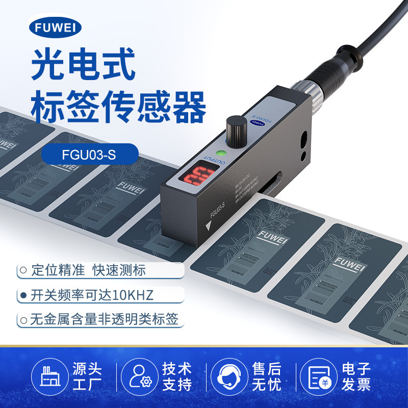 FUWEI槽型标签传感器FGU03-S贴标机不干胶非透明标签光电眼感应