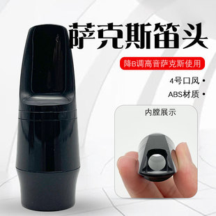 高音萨克斯笛头降B萨克斯笛头萨克斯胶木笛头高萨吹嘴嘴子