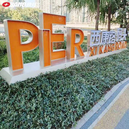 led户外景观字发光字地标落地定做公园大型发光字写字楼广告大字