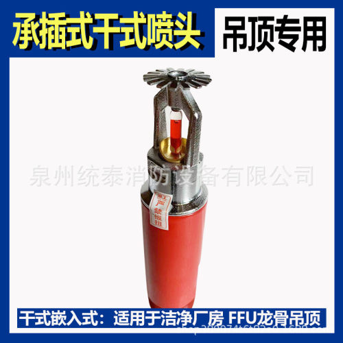 定制消防干式承喷头zstgx下垂型厂房冷库喷淋头洒水插式干式喷头