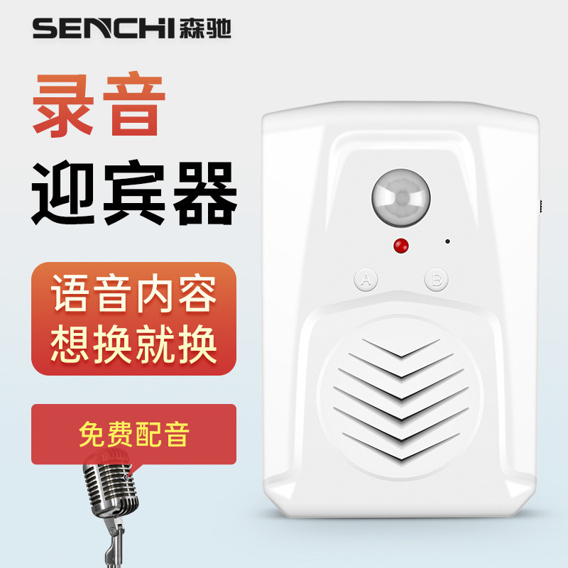 疫情防控语音提示器欢迎光临感应器进门提醒可录制语音红外线门铃