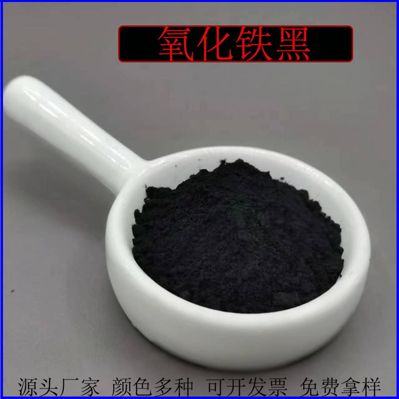 氧化铁黑勾缝剂颜料用沥青混凝土铁黑粉仿古瓦砖雕用氧化铁黑
