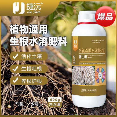 捷沅猛生根原液强力生根剂移栽剂壮苗扦插果树花卉蔬菜专用生根肥