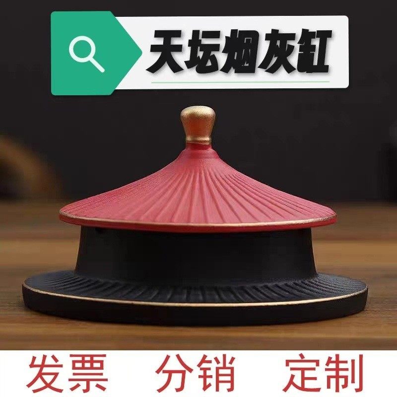 【存言】国潮天坛烟灰缸带盖家用个性时尚防飞灰客厅摆件刻logo