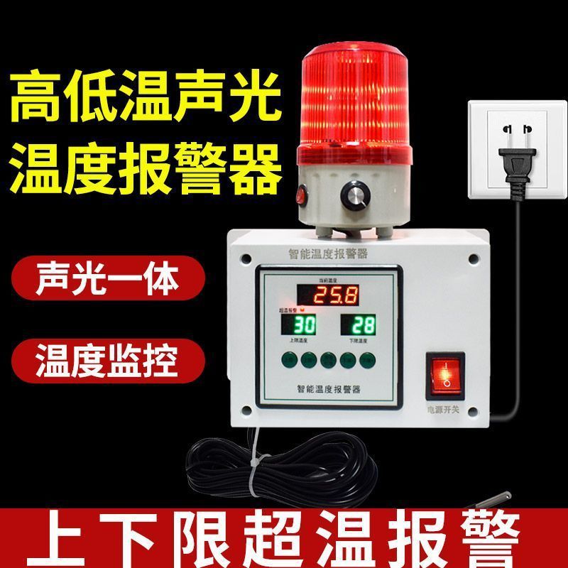 高低温温度报警器超温感应仪器仪表机房冷库养殖场智能声光报警器