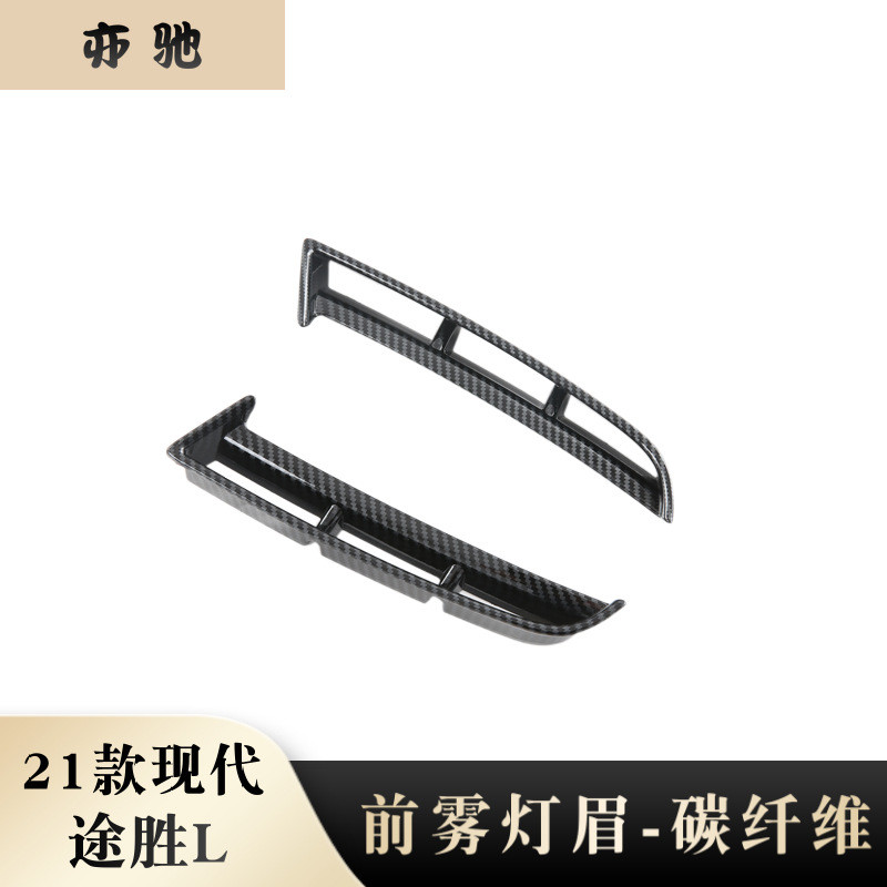適用于21款現(xiàn)代途勝L改裝前霧燈罩前霧燈飾條前霧燈眉亮貼裝飾N