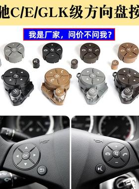 适用于奔驰C级E级多功能方向盘按键W204W212方向盘按钮GLK开关