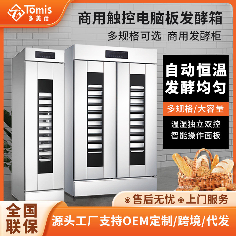 多美仕发酵柜商用烘焙面团包子馒头披萨发酵箱不锈钢智能醒发箱