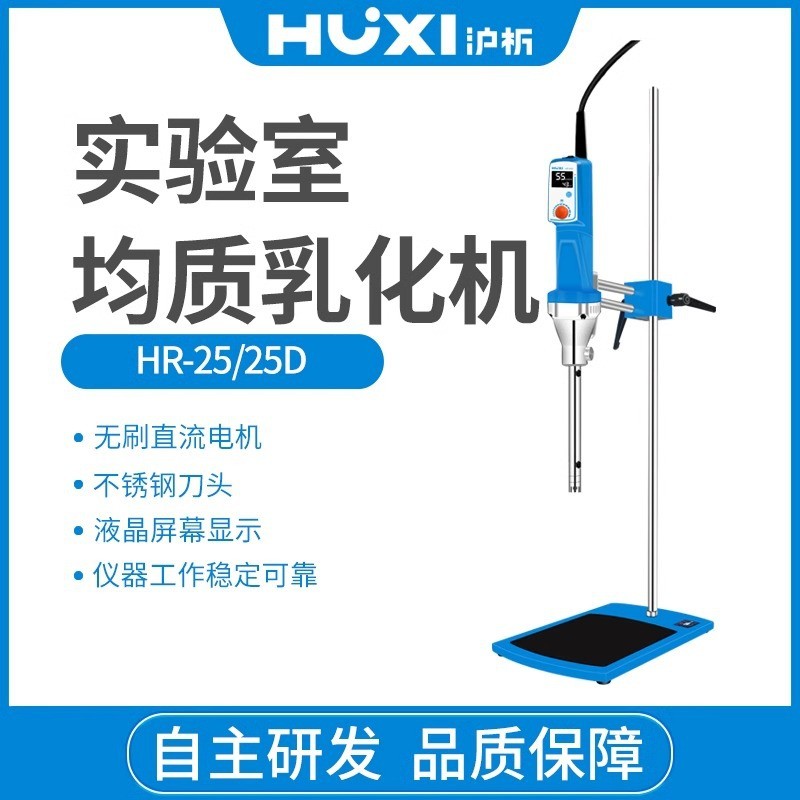 热销沪析hr-25实验室数显高速均质机分散剪切组织研磨匀浆乳化机