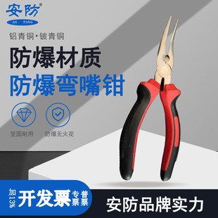 安防防爆弯尖嘴钳无火花工具铜合金材质弯嘴钳子6寸8寸翘头夹线