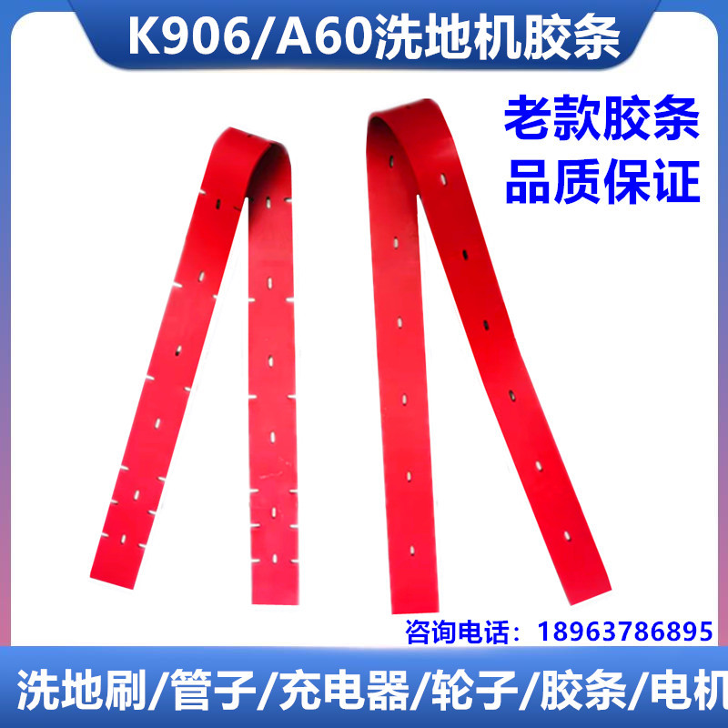白云K906洗地机新老款吸水胶条K906-B水刮皮条A60-B扒条皮子配件