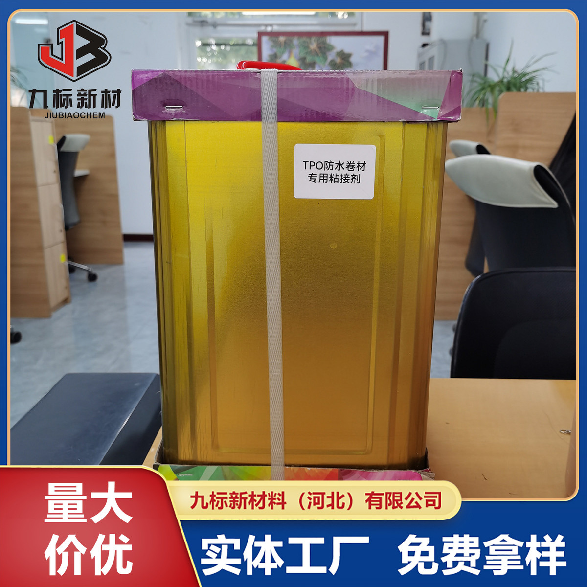 高分子防水卷材专用胶tpo卷材胶粘剂pvc源头胶水厂家量大价