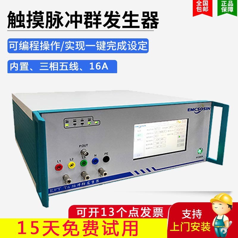 上海索莘EMC三相5KV群脉冲发生器冲瞬发抗干扰实验群脉冲发生器