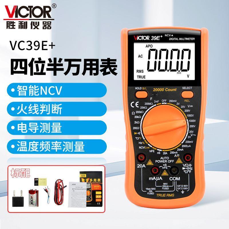 【厂家直营】胜利万用表数字高精度四位半VC39E+电工专用万能表