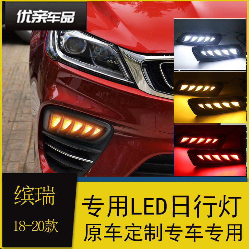 热销适用于18/19/20款缤瑞日行灯缤瑞改装led日间行车灯流光转向
