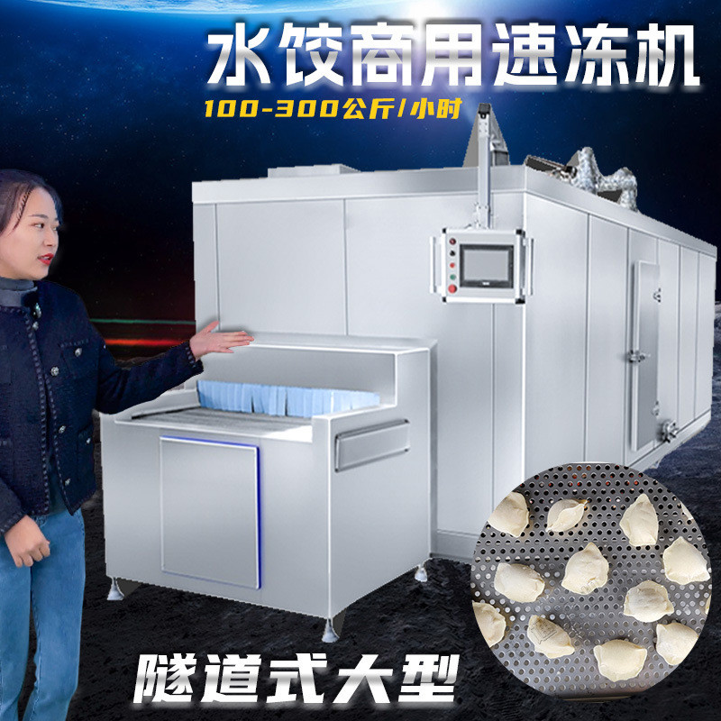 式水饺大型速冻机饺子馒头糕点隧道馄饨速冻机全自动面食冷冻机