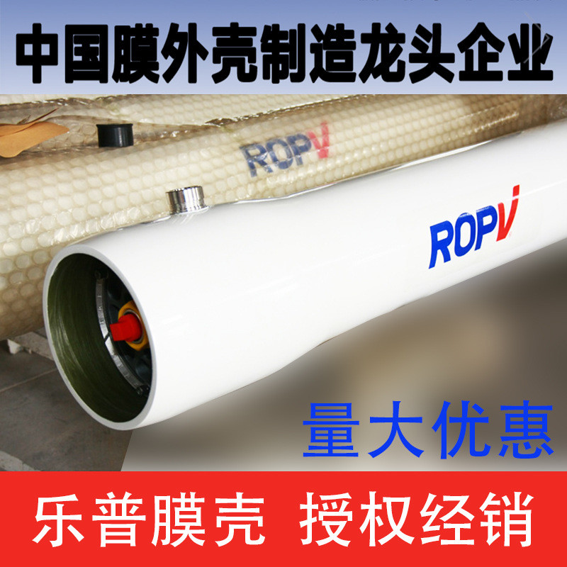 ropv哈尔滨乐普高压膜壳8寸8040多芯装300psi反渗透膜外壳玻璃钢