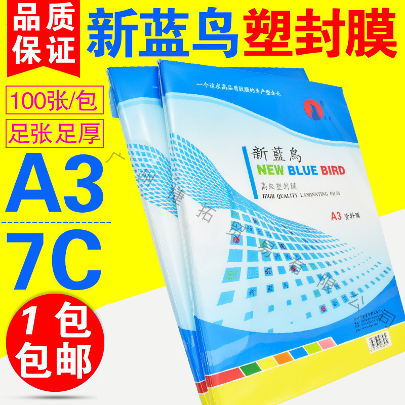 新蓝鸟A37C过塑膜塑封膜证卡护卡膜照片膜相片过胶纸100张