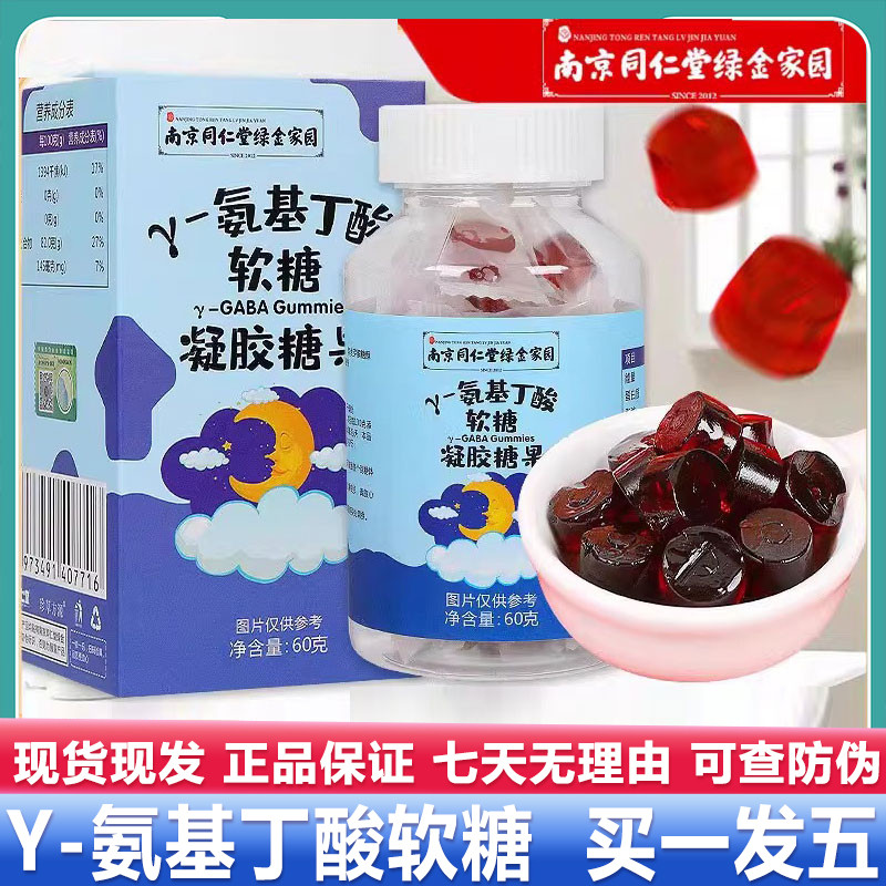 南京同仁堂y-氨基丁酸软糖60g儿童学生糖果装官网正品官方