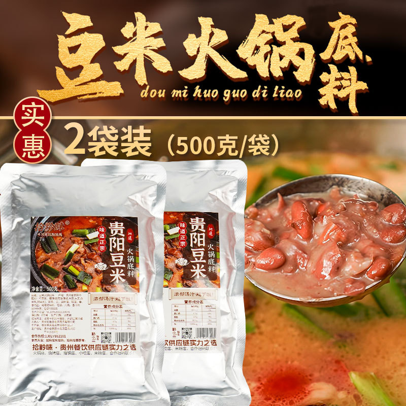 拾黔味贵州特产豆米火锅底料家用懒人地摊小火锅正宗农家调味料