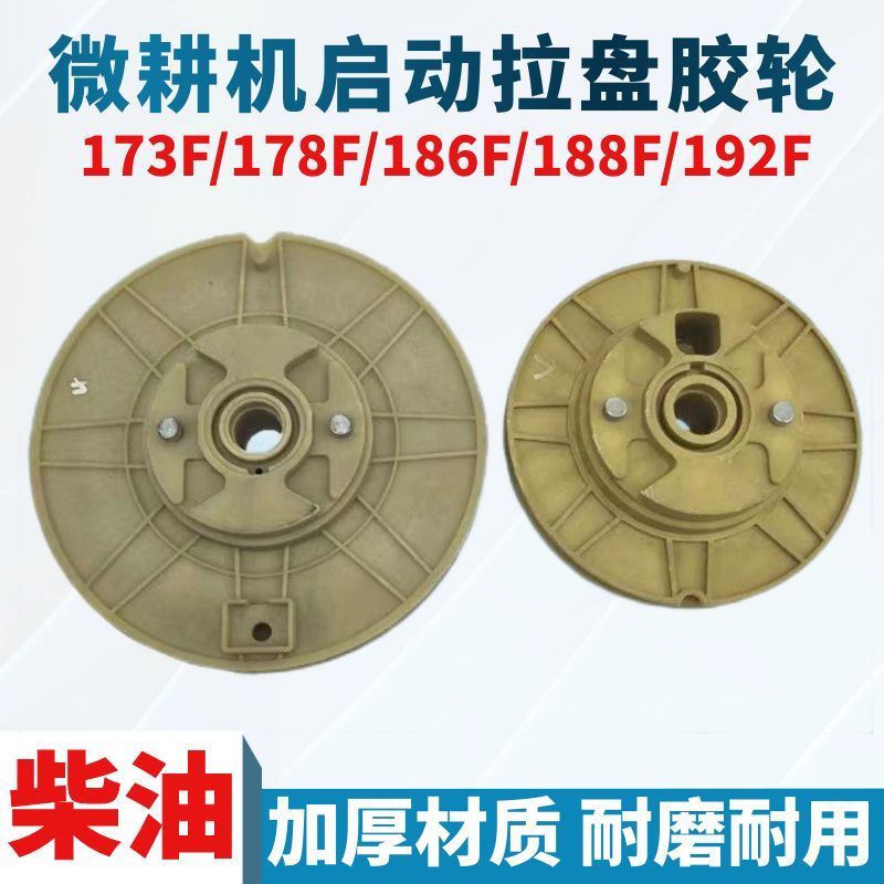 风冷柴油微耕机配件 173F/178F/186F 拉盘胶轮 通用拉盘塑胶轮