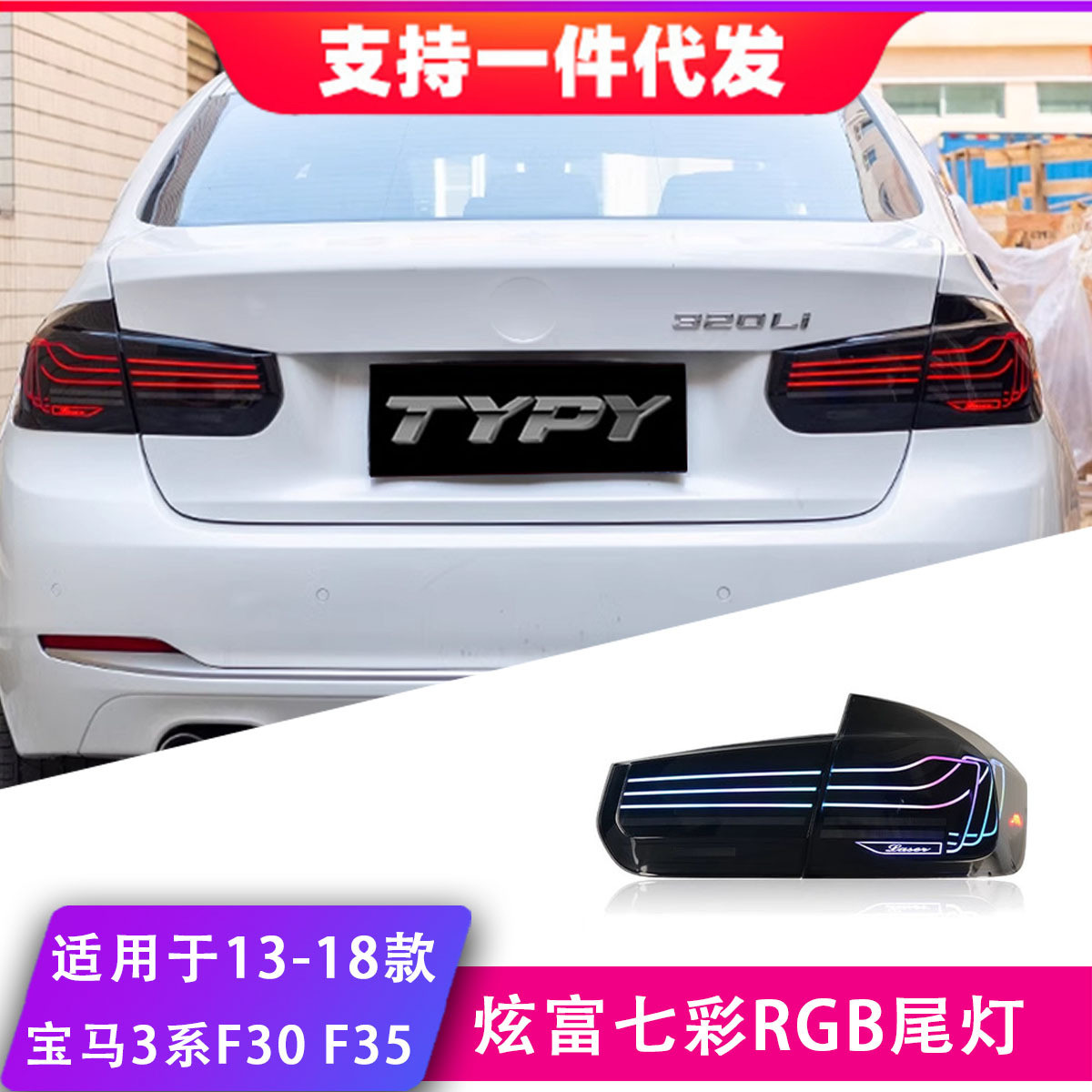 适用于13-18款宝马3系F30F35尾灯总成改装悬浮款LED后尾灯行车灯