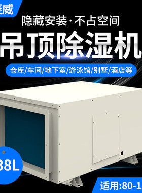 奥菱威138L吊顶除湿机商业工业用地下室车间仓库吸顶式管道抽湿机