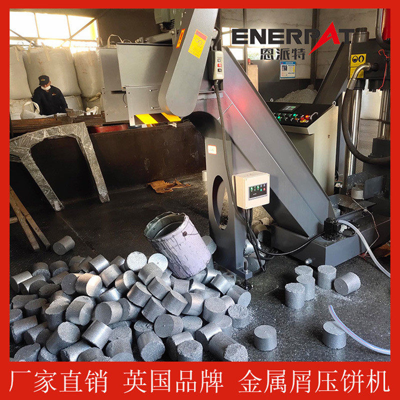恩派特小型机械加工废金属屑104铸造铝屑压饼机方便储运回炉