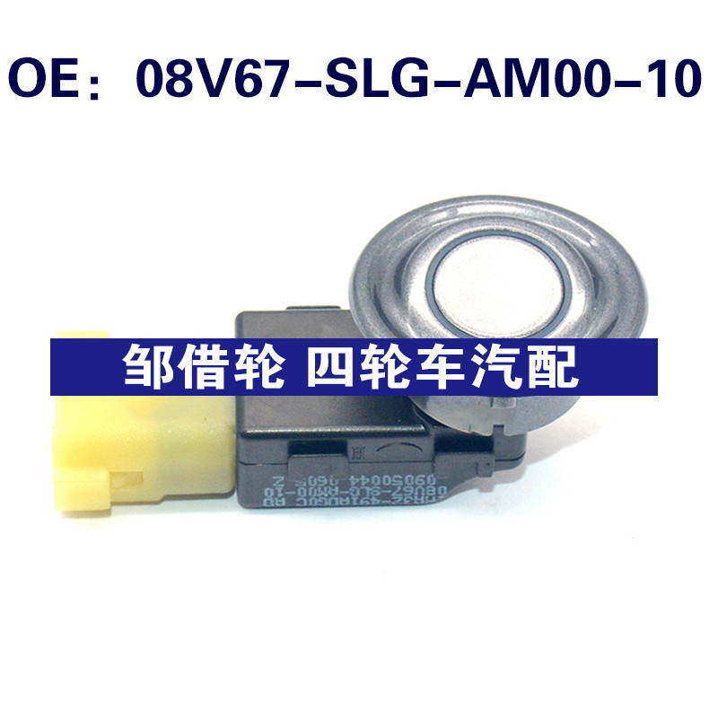 08V67SLGAM0010适用于本田倒车雷达探头传感器 08V67-SLG-AM00-10