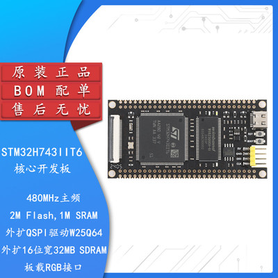 集芯电子_STM32H743IIT6核心板系统板学习板STM32开发板