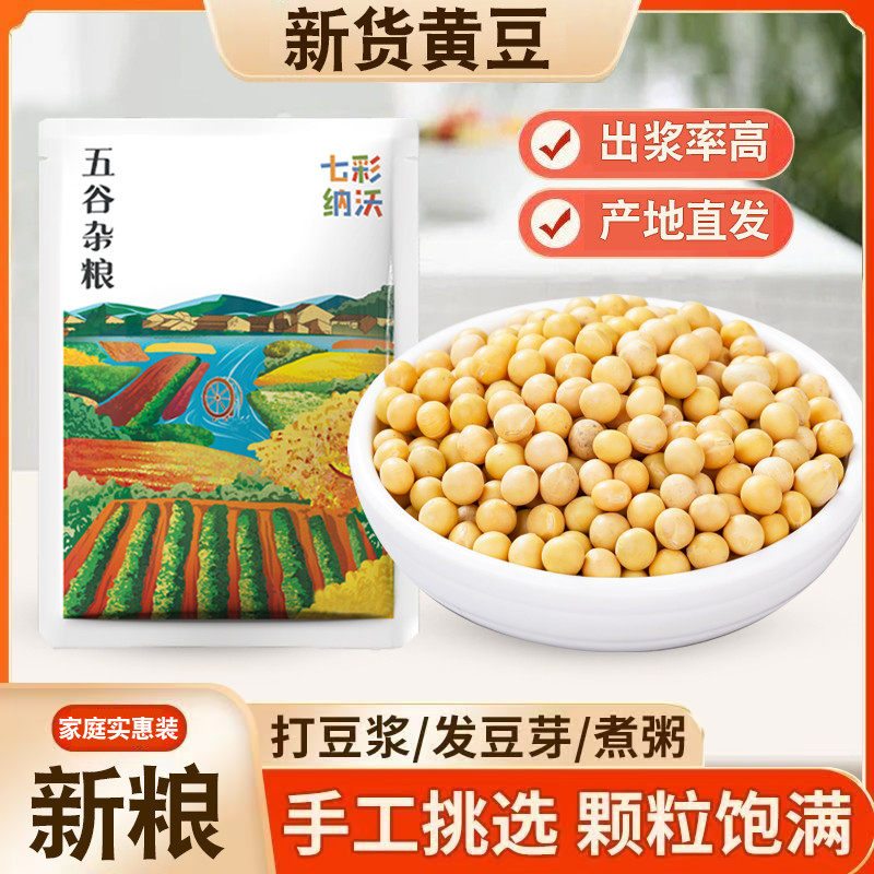 新货新黄豆农家自种大豆五谷杂粮非转基因老品种生豆芽打豆浆豆子