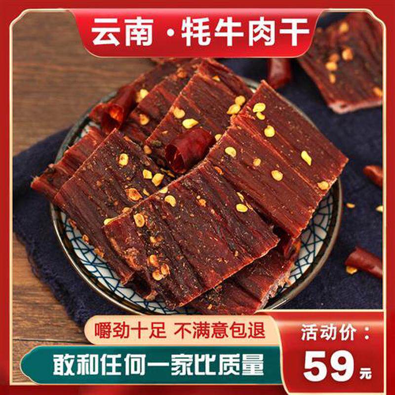 新日期云南香格里拉牦牛肉干250克风干牛肉干巴手撕牦牛肉零食特