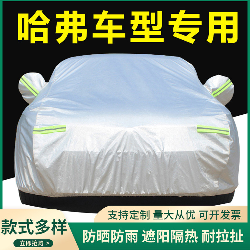 适用于哈弗h6大狗m6神兽初恋赤兔哈佛H1H2H4车衣车罩防晒防雨隔热