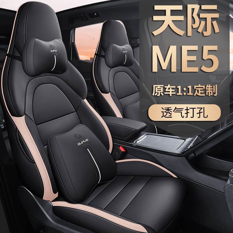 天际ME5专用汽车座套四季通用坐垫专车专用全包易清洗夏季座椅套