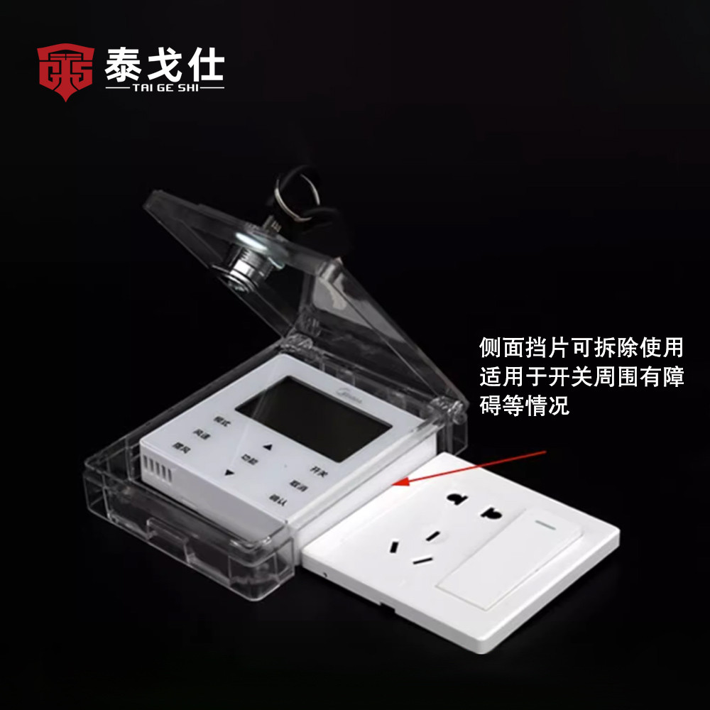 泰戈仕中央空调面板保护盖亚克力透明锁盒控制面板墙壁开关锁误触