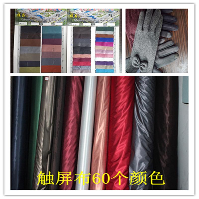 彩色触屏布导电布手套触摸屏面料触屏手套布料