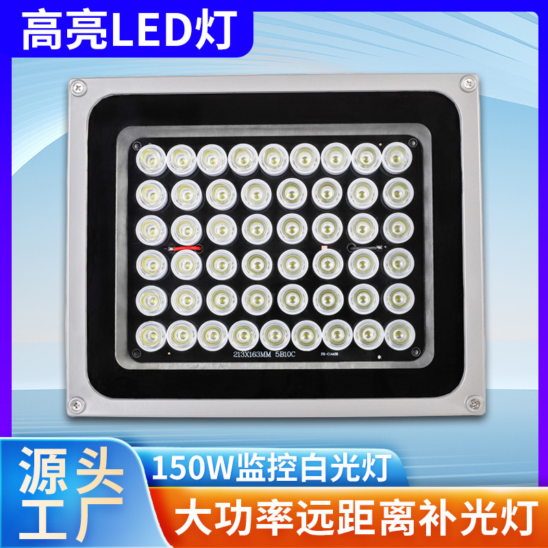 220VLED照车牌白光灯道路监控摄像头白光补光灯150W监控辅助灯