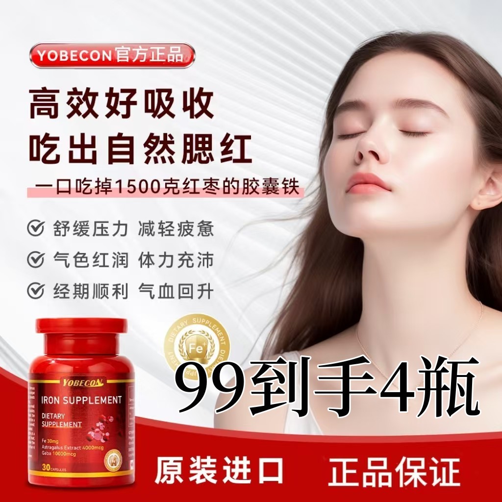 YOBECON复合铁元素红润肌肤好气色 女性成人补铁剂抖音同款官方正