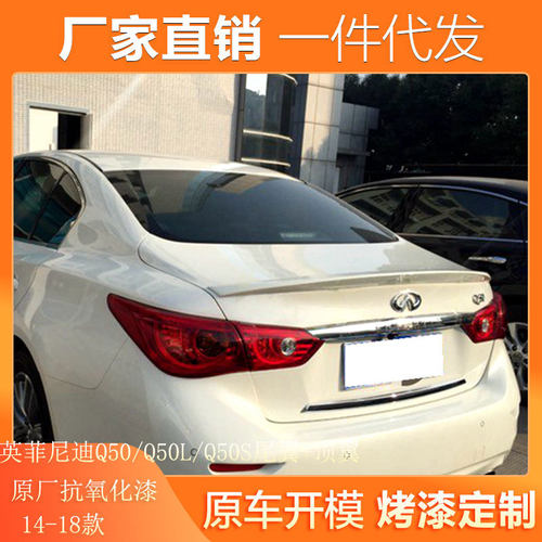 热销适用于14-18款英菲尼迪q50/q50l/q50s后免打孔改装尾翼玻璃顶