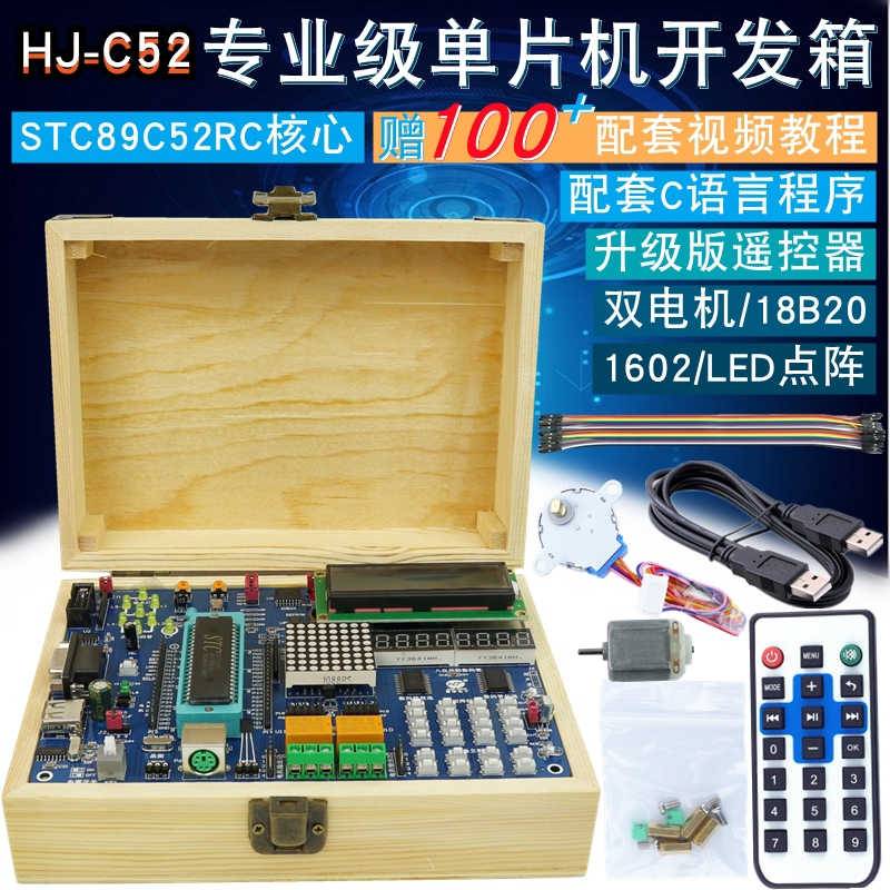 HJ-C52 51单片机开发板 STC89C52RC AVR STM32 三合一学习板 慧净