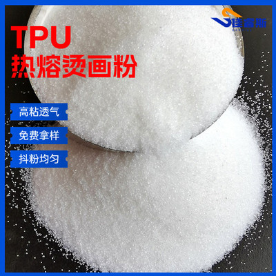 佳睿斯柯式白墨烫画贴用中温TPU热熔胶粉撒粉热溶机用弹性胶粉