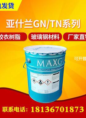 英力士亚什兰GN/TN系列高性能间苯新戊二醇船用胶衣树脂