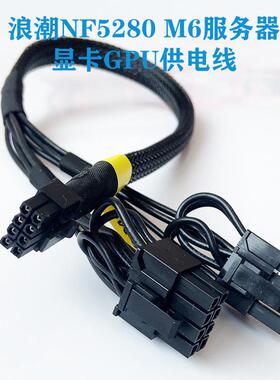 浪潮NF5280 M6/R6服务器mini8P转显卡GPU电源线 4090 3090 A100