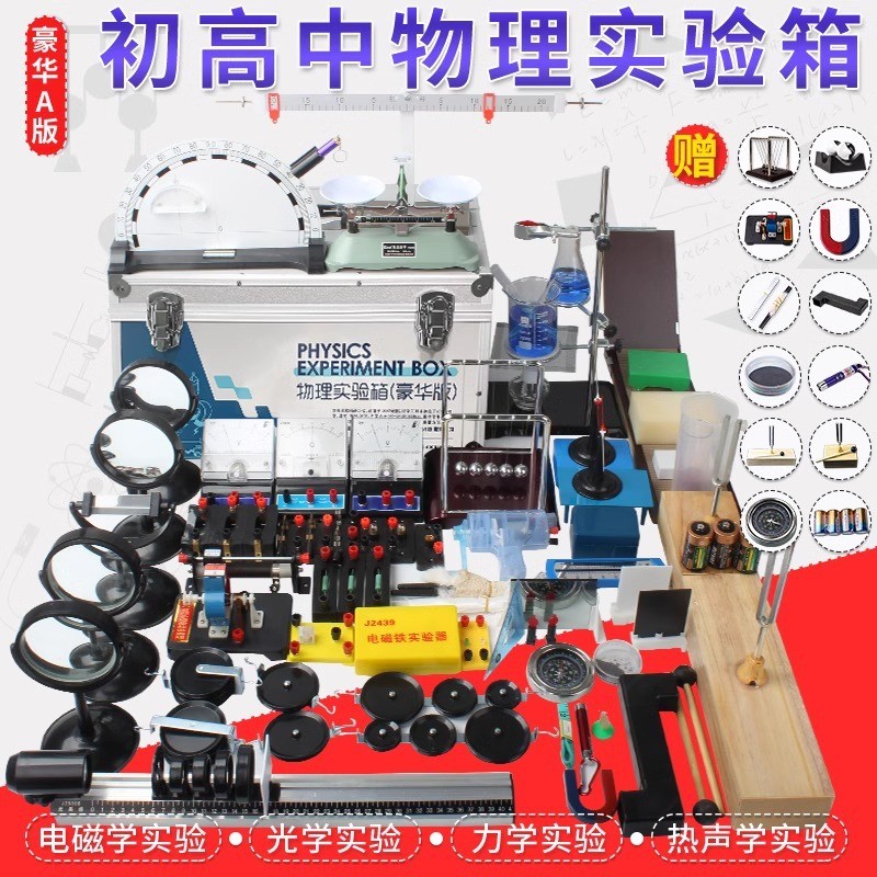 物理实验器材全套初中高中电学力学声学光学电磁学热学套装实验箱