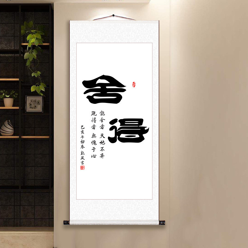 zq舍得静心装饰画客厅办公室中式挂画手工装裱卷轴书画书法字画竖