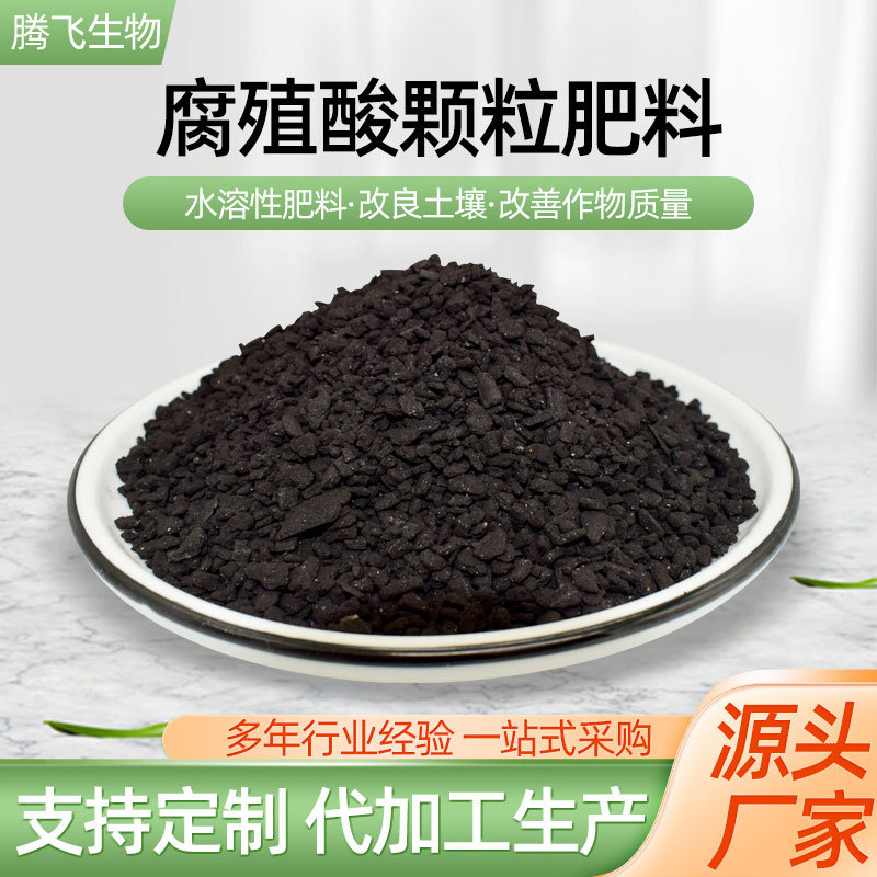腐殖酸颗粒肥厂家批发大棚农业土壤改良腐殖酸有机肥腐殖酸颗粒